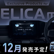 アルパインの新型『デリカミニ』専用11型カーナビとディスプレイオーディオ