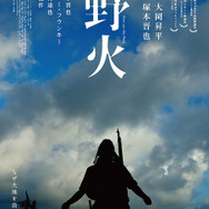 『野火』