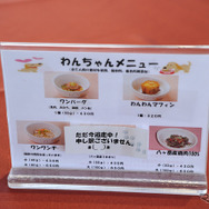 ワンちゃんメニューも