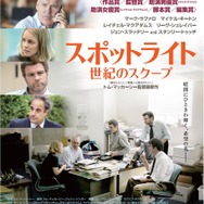 『スポットライト 世紀のスクープ』本ポスター　(C)2015 SPOTLIGHT FILM, LLC