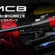 ホンダ『プレリュード』『シビック』シリーズに適合したブリッツの「B-MCB」
