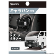 ドリンクホルダー　キャラバン/NV350用　運転席用