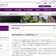 同志社大学の理事長コメント（一部）