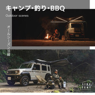 クラフトワークスの『ジムニー/シエラ/ノマド』向け「ルーフキャリア専用サイドテント」
