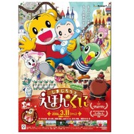 映画「しまじろうと えほんのくに」ポスター