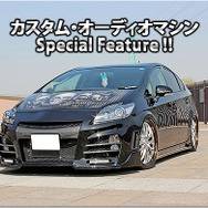 カスタム・オーディオマシン Special Feature !!