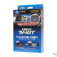 TV-KIT（ビルトインタイプ）