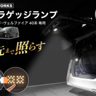 クラフトワークス『アルファード/ヴェルファイア』40系向けLED増設ラゲッジランプ