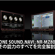 『DIATONE SOUND.NAVI』NR-MZ80PREMIその能力のすべてを完全解剖！