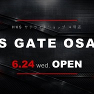 HKSのサテライトショップ『HKS GATE OSAKA』