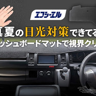 エフシーエルのダッシュボードマット