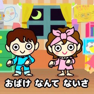 童謡「おばけなんてないさ」