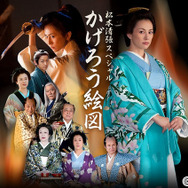 金曜プレミアム　松本清張スペシャル「かげろう絵図」