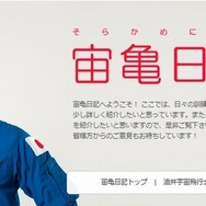 JAXAのWebサイトで掲載する「宙亀日記」
