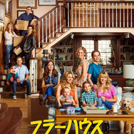 「フラーハウス」 (C) Netflix. All Rights Reserved.