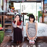 『ふきげんな過去』ビジュアル　（C）2016「ふきげんな過去」製作委員会