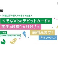 「りそなVisaデビットカードが学生の食費1か月分を面倒みます！」キャンペーン