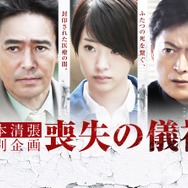 松本清張特別企画「喪失の儀礼」（C）テレビ東京