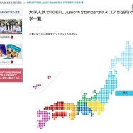 大学入試でTOEFL Junior Standardのスコアが活用できる大学一覧