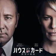「ハウス・オブ・カード 野望の階段」 - (C) Netflix. All Rights Reserved.
