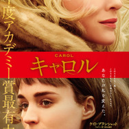『キャロル』ポスタービジュアル（C）NUMBER 9 FILMS (CAROL) LIMITED / CHANNEL FOUR TELEVISION CORPORATION 2014  ALL RIGHTS RESERVED