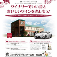 ソニックプラスセンター山梨 勝沼ワインプレゼントキャンペーン