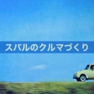 スバルのクルマづくり
