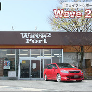 【プロショップ訪問記】Wave 2 Port＜ウェイブトゥポート＞（鳥取県）