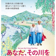 『あなた、その川を渡らないで』奥原しんこによるポスタービジュアル（C） 2014 ARGUS FILM ALL RIGHTS RESERVED.