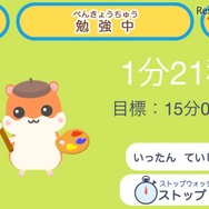 ストップウォッチ機能で集中して取り組む