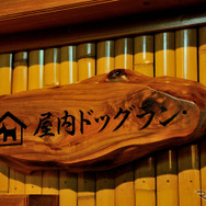 屋内ドッグラン（鬼怒川 絆）