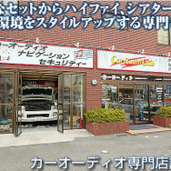 【プロショップ訪問記】Car Audio Club＜カーオーディオクラブ＞（大阪府）