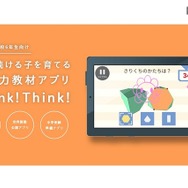 思考力教材アプリ「Think！Think！」
