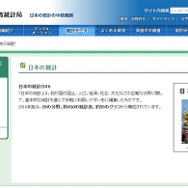 日本の統計2016