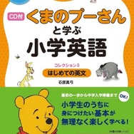 「CD付・くまのプーさんと学ぶ小学英語（コレクション3／はじめての英文）」