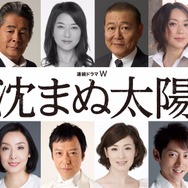 WOWOW開局25周年記念　連続ドラマW「沈まぬ太陽」（C）WOWOW
