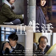 『二重生活』ポスター　(C) 2015　『二重生活』フィルムパートナーズ