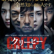 『クリーピー』本ポスター　-（C）2016「クリーピー」製作委員会