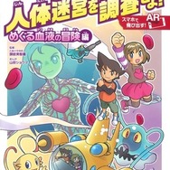 「人体迷宮を調査せよ！めぐる血液の冒険編」