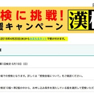 漢検に挑戦！応援キャンペーン