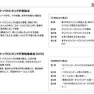 オリンピック・パラリンピック学習読本、映像教材の特徴