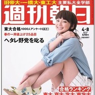週刊朝日（4月1日増大号）表紙