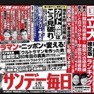 サンデー毎日（4月10日増大号）中吊り