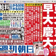 週刊朝日（4月1日増大号）中吊り