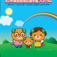 えひめ家庭教育応援学習プログラム