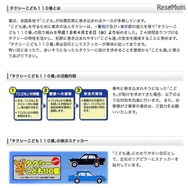 東京ハイヤー・タクシー協会「こどもタクシー110番」