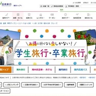日本旅行（2015年～2016年学生旅行・卒業旅行特集）