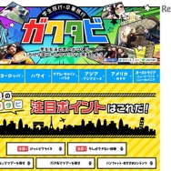 JTB（学生旅行・卒業旅行はガクタビ！オプショナル）