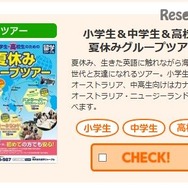 夏休みグループツアー