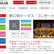 「第17回トーマス・コンサート」